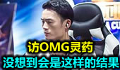 访OMG灵药：没想到比赛会是这样的结果