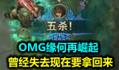 OMG缘何再崛起 曾经失去现在要拿回来