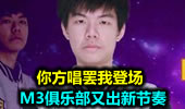 你方唱罢我登场 M3俱乐部又出新节奏