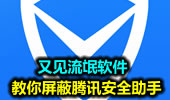 又见流氓软件 教你屏蔽腾讯安全助手