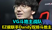 VG斗地主战队：EZ侯联手Dandy双排斗地主