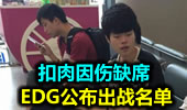 EDG公布出战名单 扣肉因伤缺席