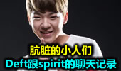 后悔学中文 Deft跟spirit的聊天记录