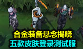 合金装备悬念揭晓 五款皮肤登录测试服