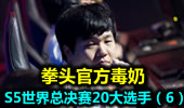 拳头官方毒奶 S5世界总决赛20大选手（6）