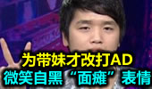 微笑自黑“面瘫”表情 为带妹才改打AD