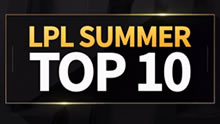 LPL夏季赛第三周精彩TOP10：越南打野显神威！
