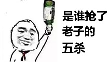 看到这个瓶子了么，是谁抢了老子的五杀？