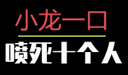 小龙一口喷死十个人，怎么做到的！