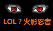 写轮眼！当LOL遇上火影忍者
