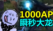 1000AP的瑞兹如何瞬秒大龙？
