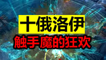 十个俄洛伊触手魔的狂欢，满屏幕的触手！
