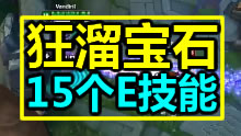 我发誓没有快进逆天速度，狂溜15个技能！