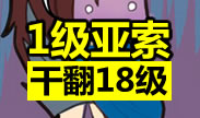 震惊！1级亚索干翻18级亚索