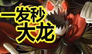 末日如何一发秒大龙