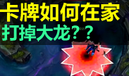 卡牌大师如何在家里就能击杀大龙？