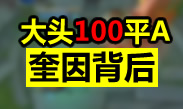 奎因背后大头狂A鸟姐100次！