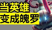 当英雄全部变成魄罗，萌你一脸血！