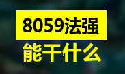 8059的法强究竟能做什么？