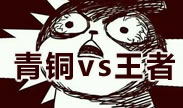 青铜vs王者：现实差距笑中带哭