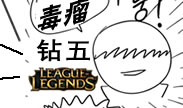 传说中的毒瘤钻五分段，玩得好也能Carry！