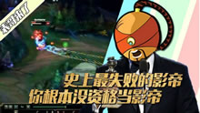 LOL表哥来了：史上最失败的影帝！演技差评！