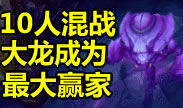 比青铜还青铜，十人大混战大龙成赢家