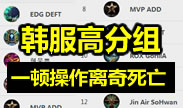 韩服高分组，一顿操作然后离奇死亡集锦