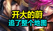 蔚开了大竟然也被溜了整个地图！