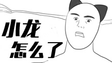 小龙到底怎么了，恐怖的输出！