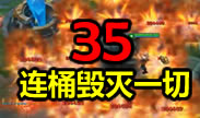 无限火力另类玩法！史上最牛35连桶毁灭一切！