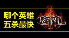 哪个英雄五杀最爽最快！