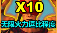 无限火力逗比起来也是X10的效果！