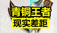 青铜与王者现实中的差距！