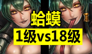一级蛤蟆单杀十八级蛤蟆，唯一通过测试的英雄