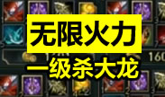 无限火力马尔扎哈一级单杀大龙！