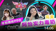 《噜噜花旦秀》：阿怡实力毒奶 冬阳模仿PDD！