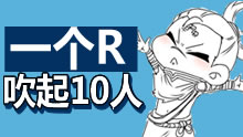 天啦撸！亚索一个R竟能吹起十个人！