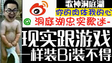 洞主逗Bi时刻：现实跟游戏一样装Bi装不得！