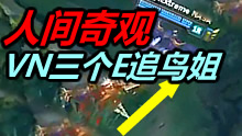 人间奇观鸟姐身后三个薇恩的E！