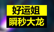 好运姐只用Q技能瞬秒大龙！