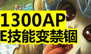 1300AP娜美，E技能瞬间变成禁锢！