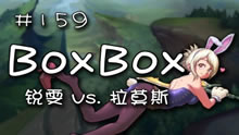 BoxBox瑞文上单第一视角 对线龙龟16杀！