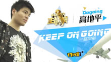 《中国游戏主播榜》上单之光gogoing：keep on going！
