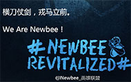 Newbee公布夏季赛名单：爱射佳怡又改名