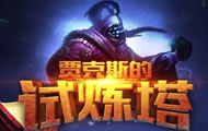 lol贾克斯的试练塔活动开启 大家快来赢龙瞎