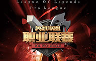英雄联盟2016LPL夏季赛各战队大名单出炉