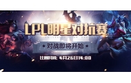 LPL明星对抗赛投票结果正式出炉