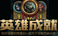 lol英雄成就 和你喜爱的英雄们一起为了成就而战斗吧！