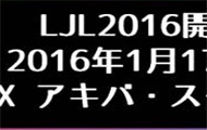 日本LJL联赛即将开赛 未来将用日服比赛